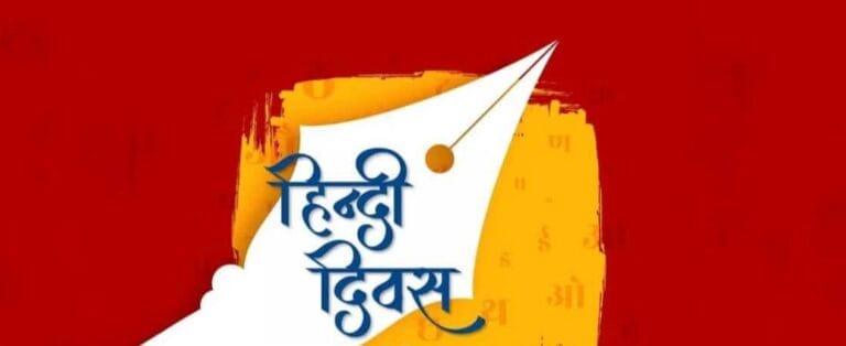 CG : हिन्दी दिवस : हिन्दी की सरलता और व्यापक स्वीकार्य