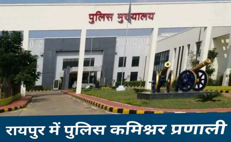 कमिश्नरी सिस्टम से रायपुर में होगा कानून व्यवस्था सुधार, जानिए क्या है यह सिस्टम