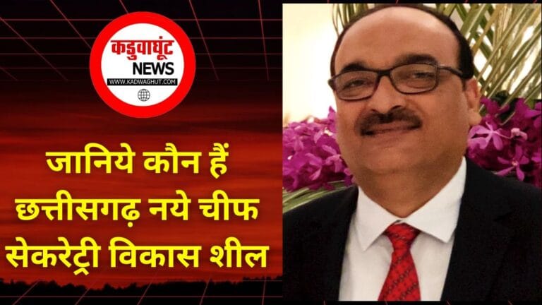 जानिये कौन हैं छत्तीसगढ़ नये चीफ सेकरेट्री विकास शील (1)