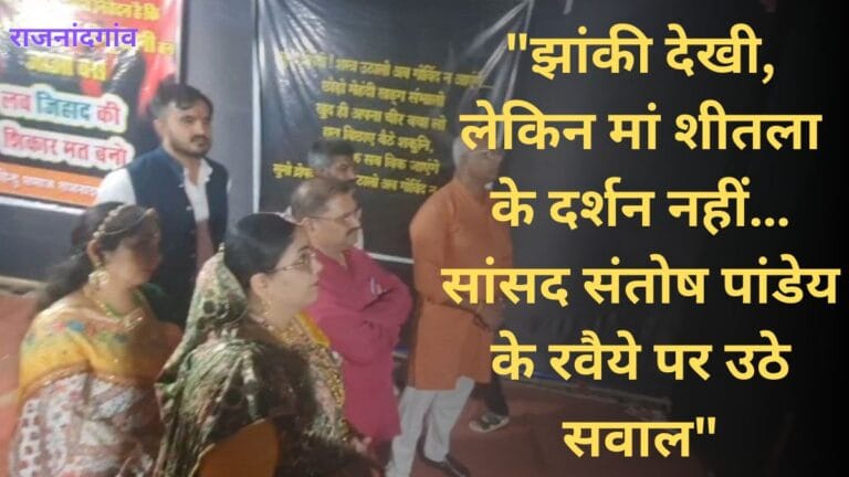 Rajnandgaon: लव जिहाद की झांकी देख लौटे सांसद संतोष पाण्डेय, माँ शीतला मंदिर का नहीं किया दर्शन ! भक्तों में चर्चा…
