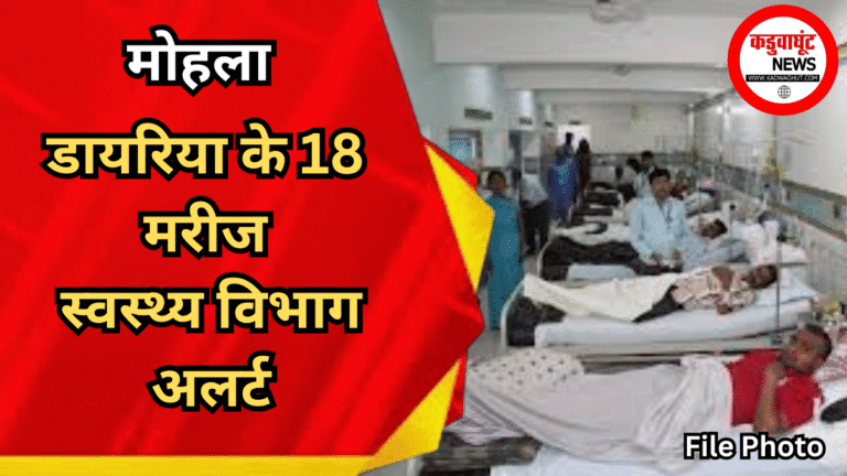 मोहला : डायरिया के 18 मरीज ,स्वस्थ्य विभाग अलर्ट…