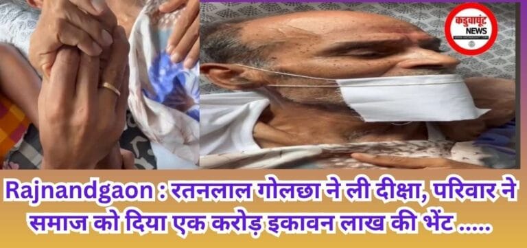 Rajnandgaon : रतनलाल गोलछा ने ली दीक्षा, परिवार ने समाज को दिया एक करोड़ इकावन लाख की भेंट …..