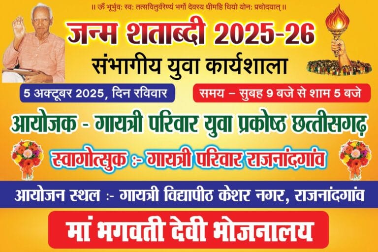 राजनांदगांव : गायत्री परिवार युवा प्रकोष्ठ, छत्तीसगढ़ द्वारा जन्म शताब्दी संभागीय युवा कार्यशाला का आयोजन 5 अक्टूबर को