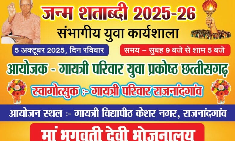 राजनांदगांव : गायत्री परिवार युवा प्रकोष्ठ, छत्तीसगढ़ द्वारा जन्म शताब्दी संभागीय युवा कार्यशाला का आयोजन 5 अक्टूबर को
