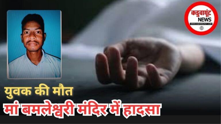 राजनांदगांव : ज्योति कक्ष में बिगड़ गई युवक की तबीयत ,इलाज में देरी से हुई मौत…