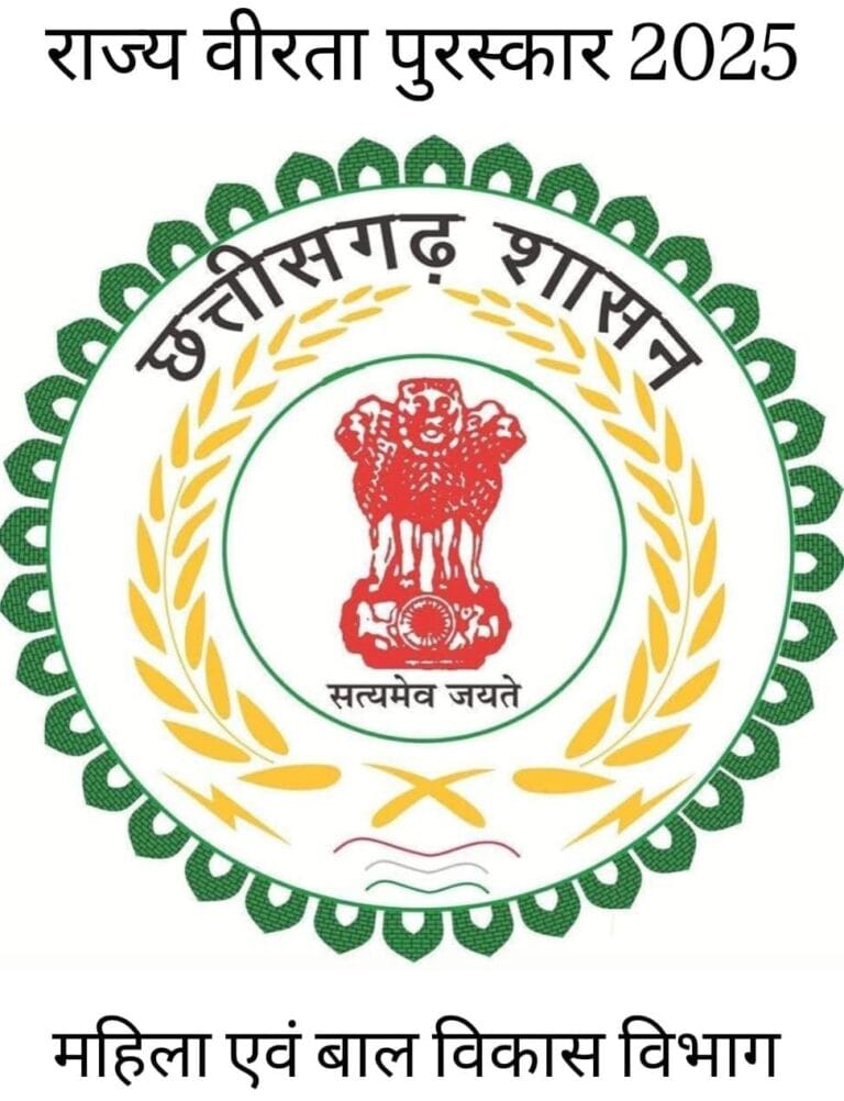 CG : राज्य वीरता पुरस्कार के लिए आवेदन 20 दिसंबर तक
