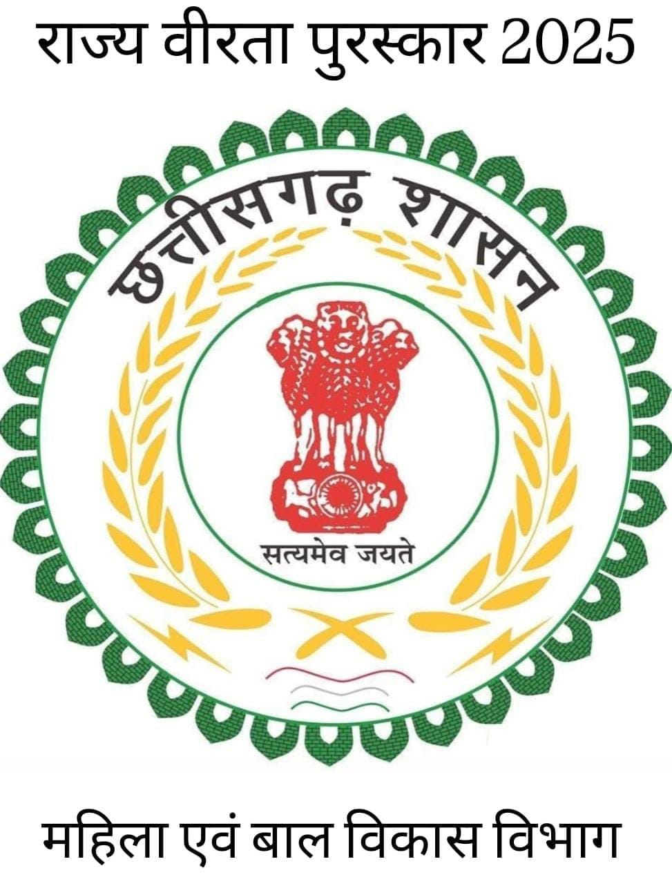 CG : राज्य वीरता पुरस्कार के लिए आवेदन 20 दिसंबर तक