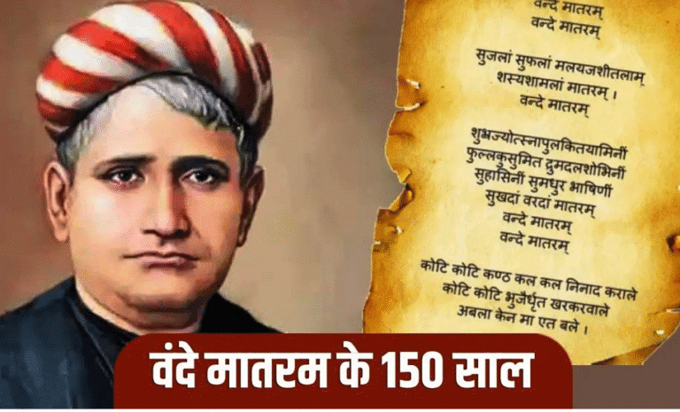 CG : वंदे मातरम के 150 वर्ष पर आज से उत्सव की शुरुआत