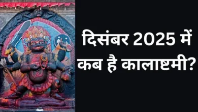 12 December को क्या हुआ था : 12 दिसंबर को पड़ेगी साल की अंतिम कालाष्टमी, जानें शुभ मुहूर्त और महत्व