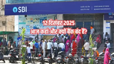 Bank Holiday Today: 12 दिसंबर 2025 को कहां बंद हैं बैंक? देखें आज की पूरी अवकाश लिस्ट