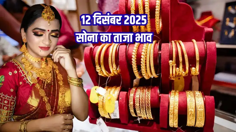 Gold Price Today 12 December 2025: सुबह के ताज़ा 24K, 22K, 20K, 18K, 14K सोने के रेट, जानें अपने शहर का भाव