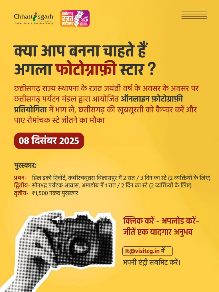 CG : छत्तीसगढ़ पर्यटन बोर्ड द्वारा रजत जयंती वर्ष में ऑनलाइन फोटोग्राफी प्रतियोगिता