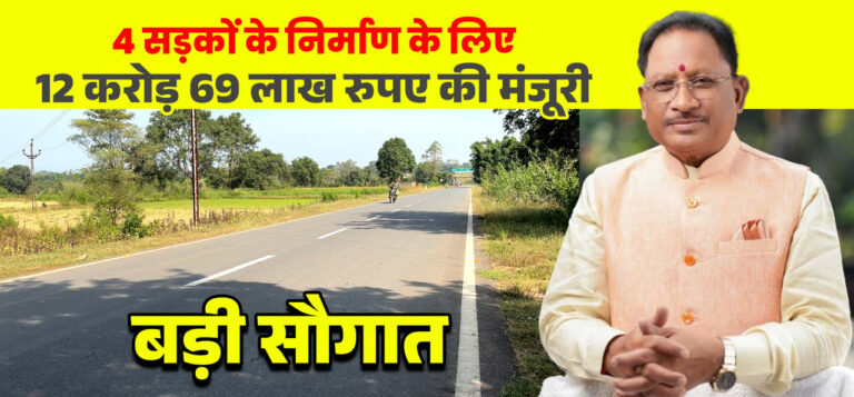 CG : मुख्यमंत्री विष्णुदेव साय की बड़ी सौगात: जशपुर की 4 प्रमुख सड़कों के लिए 12.69 करोड़ रू. मंजूर, क्षेत्रवासियों ने जताया आभार