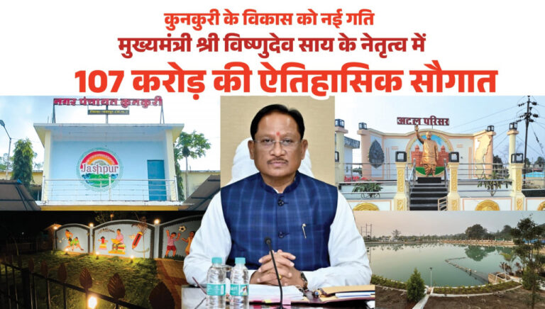CG : मुख्यमंत्री विष्णुदेव साय ने कुनकुरी नगर को दी 107 करोड़ 32 लाख रुपये की ऐतिहासिक विकास सौगात