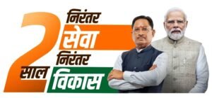 राजनांदगांव : 2 साल निरंतर सेवा निरंतर विकास कार्यक्रम 25 दिसम्बर को चौपाटी में