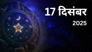 17 दिसंबर 2025 को क्या है शुभ मुहूर्त, राहुकाल और आज का धार्मिक महत्व
