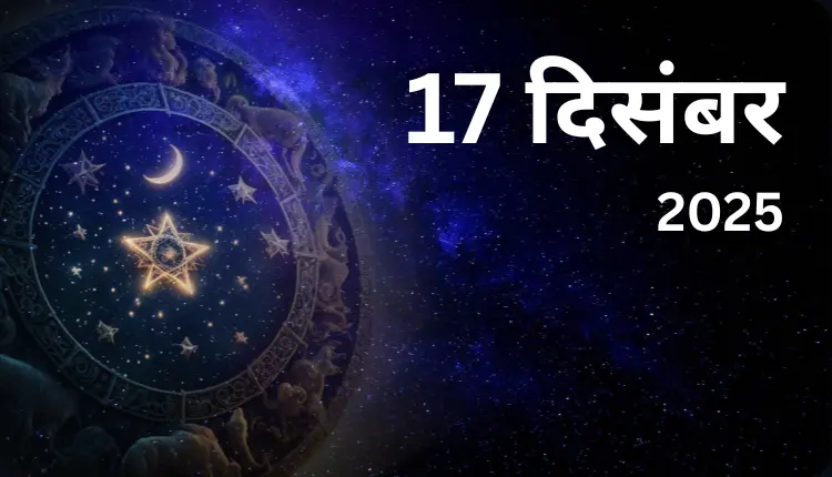 17 दिसंबर 2025 को क्या है शुभ मुहूर्त, राहुकाल और आज का धार्मिक महत्व