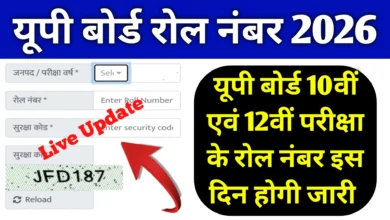 UP Board Exam Date 2026 हुई जारी जानिए बोर्ड परीक्षाएं वर्ष 2026 में फरवरी से शुरू लिए पूरी जानकारी 10वीं–12वीं छात्रों के