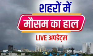 Aaj Ka Mausam 17 December 2025: उत्तर भारत में घना कोहरा और शीतलहर, कई राज्यों में IMD का अलर्ट