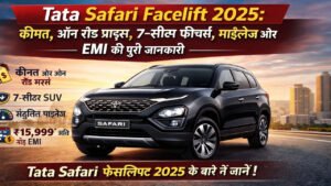 Tata Safari Facelift 2025: कीमत, ऑन रोड प्राइस, 7-सीटर फीचर्स, माइलेज और EMI की पूरी जानकारी