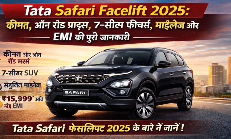 Tata Safari Facelift 2025: कीमत, ऑन रोड प्राइस, 7-सीटर फीचर्स, माइलेज और EMI की पूरी जानकारी