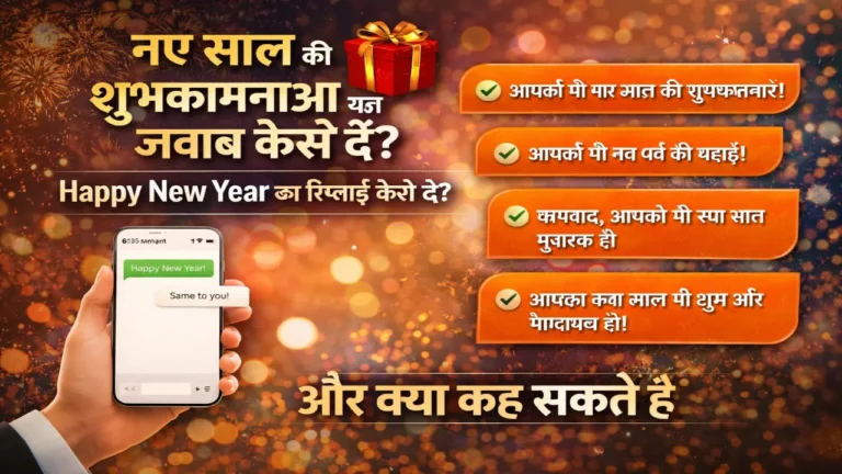 Happy New Year 2026: नए साल की शुभकामनाओं का जवाब कैसे दें , हैप्पी न्यू का रिप्लाई कैसे दें