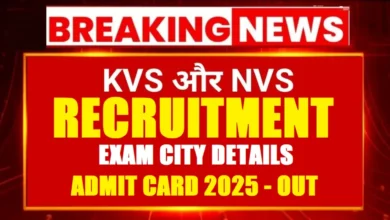 KVS NVS Vacancy 2025: CBSE ने जारी किया Tier-I परीक्षा शेड्यूल, ऐसे चेक करें एग्जाम सिटी