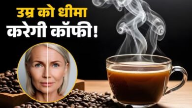 कॉफ़ी पिएं, जवान बने रहें: यह केवल एक ड्रिंक नहीं, सेहत का राज़ है!