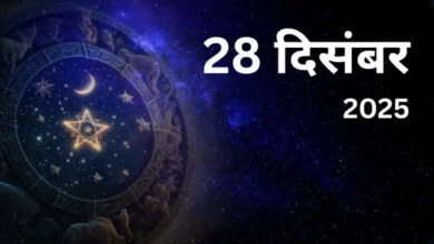 28 दिसंबर 2025 को क्या है जानिए आज का पंचांग, तिथि, शुभ-अशुभ समय, व्रत-त्योहार और धार्मिक महत्व