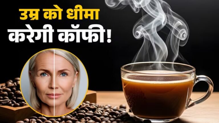 कॉफ़ी पिएं, जवान बने रहें: यह केवल एक ड्रिंक नहीं, सेहत का राज़ है!