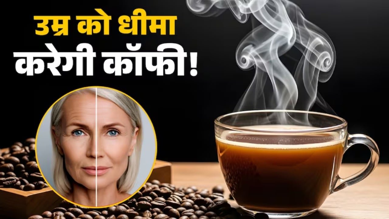कॉफ़ी पिएं, जवान बने रहें: यह केवल एक ड्रिंक नहीं, सेहत का राज़ है!