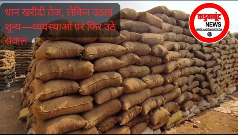 कवर्धा.धान खरीदी तेज, लेकिन उठाव शून्य—व्यवस्थाओं पर फिर उठे सवाल
