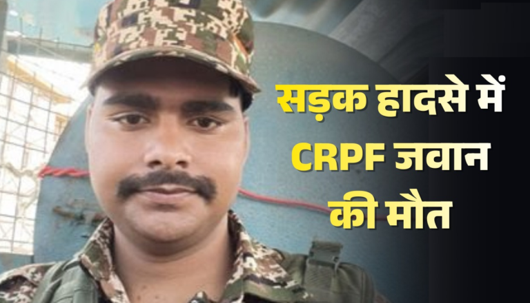CG : तेज रफ्तार वाहन ने बाइक सवार दो लोगों को मारी टक्कर, हादसे में एक CRPF जवान की मौत