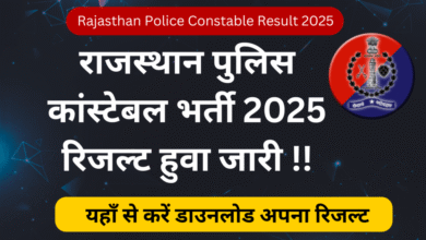Rajasthan Police Constable Result 2025 जारी: फाइनल लिस्ट हुई जारी, यहां करें चेक