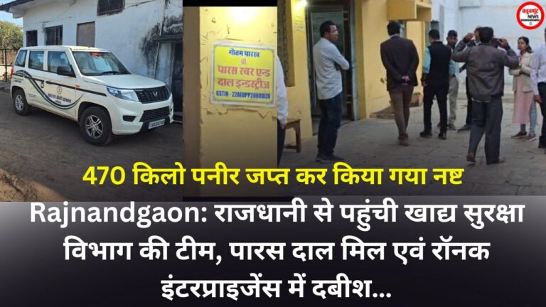 Rajnandgaon: राजधानी से पहुंची खाद्य सुरक्षा विभाग की टीम, पारस दाल मिल एवं रॉनक इंटरप्राइजेंस में दबीश…