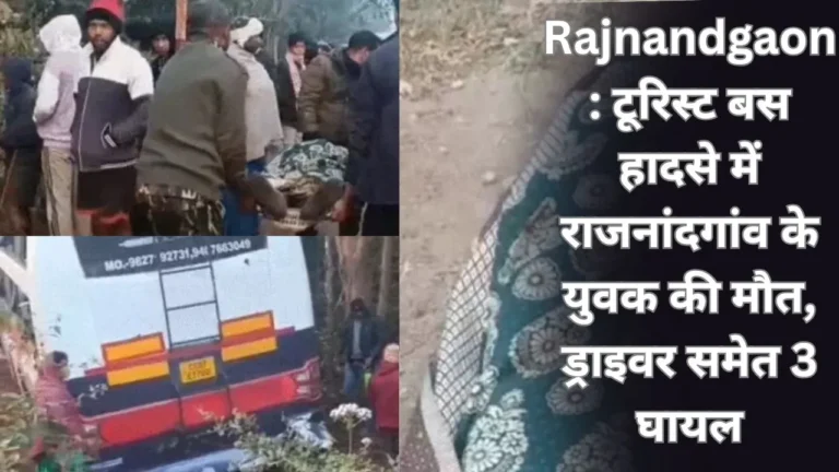 Rajnandgaon: टूरिस्ट बस हादसे में राजनांदगांव के युवक की मौत, ड्राइवर समेत 3 घायल