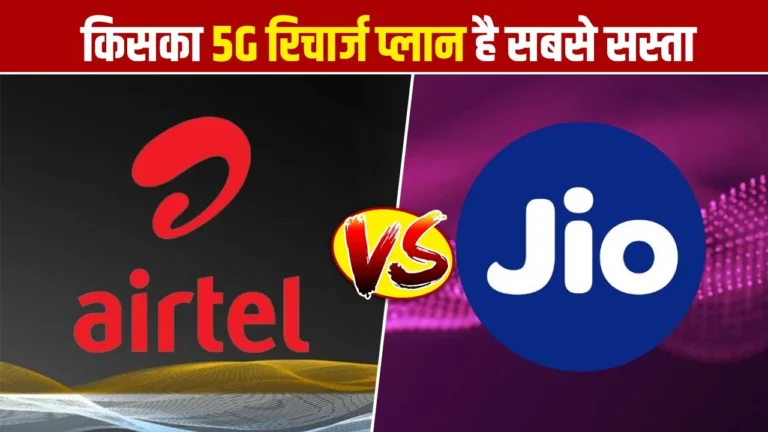 Airtel vs Jio 5G: का प्लान है सस्ता और तेज जानें कीमत, स्पीड और नेटवर्क की पूरी तुलना