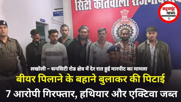 Rajnandgaon: बीयर पिलाने के बहाने बुलाकर की पिटाई, 7 आरोपी गिरफ्तार, हथियार और एक्टिवा जब्त