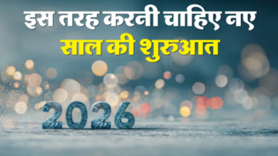 How You Spent January 1, 2026 नए साल का पहला दिन कैसे बिताएं: धार्मिक मान्यताओं के अनुसार पूरा साल शुभ बनाने के आसान उपाय