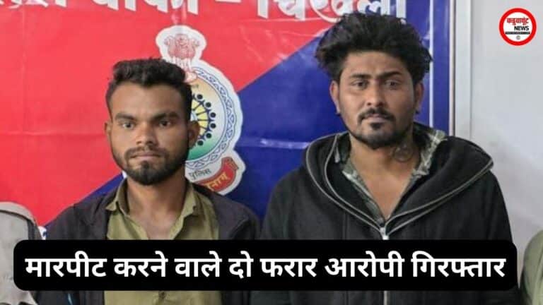 Rajnandgaon: शराब के लिए पैसे मांगकर मारपीट करने वाले दो फरार आरोपी गिरफ्तार, चिखली पुलिस की कार्रवाई