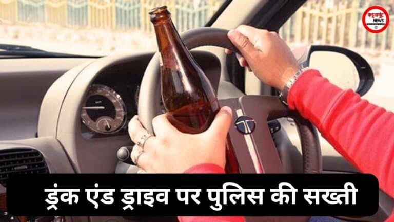 New Year 2026: ड्रंक एंड ड्राइव पर पुलिस की सख्ती, शहरभर में चलेगा विशेष जांच अभियान, शराब पीकर वाहन चलाने वालों पर सख्त कार्रवाई