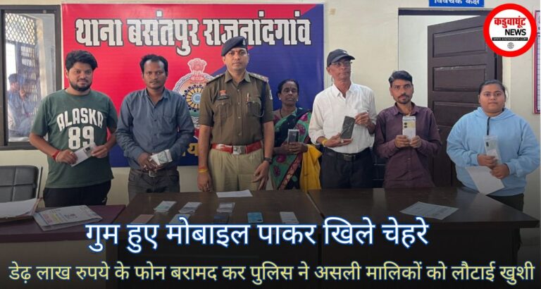 Rajnandgaon: गुम हुए मोबाइल पाकर खिले चेहरे, डेढ़ लाख रुपये के फोन बरामद कर पुलिस ने असली मालिकों को लौटाई खुशी…