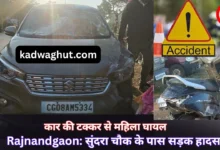 Rajnandgaon: सुंदरा चौक के पास सड़क हादसा, कार की टक्कर से महिला घायल