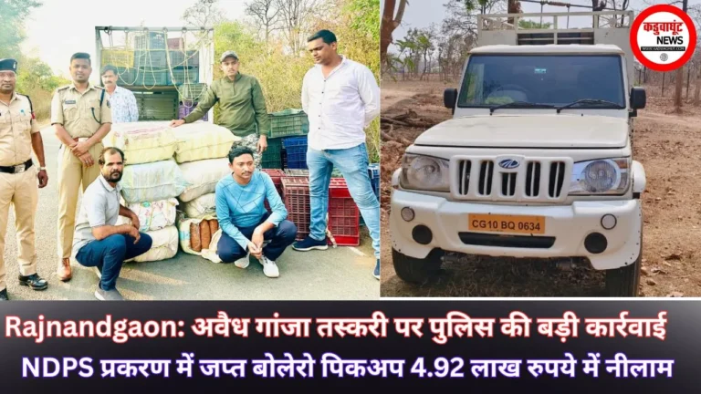 Rajnandgaon: अवैध गांजा तस्करी पर पुलिस की बड़ी कार्रवाई -NDPS प्रकरण में जप्त बोलेरो पिकअप 4.92 लाख रुपये में नीलाम