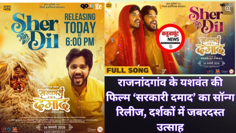राजनांदगांव के यशवंत की फिल्म ‘सरकारी दमाद’ का सॉन्ग रिलीज, दर्शकों में जबरदस्त उत्साह