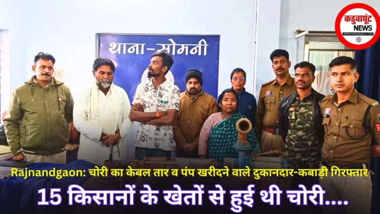 Rajnandgaon: चोरी का केबल तार व पंप खरीदने वाले दुकानदार-कबाड़ी गिरफ्तार, 15 किसानों के खेतों से हुई थी चोरी….