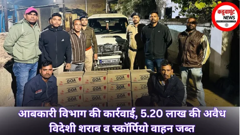Rajnandgaon: आबकारी विभाग की कार्रवाई, 5.20 लाख की अवैध विदेशी शराब व स्कॉर्पियो वाहन जब्त