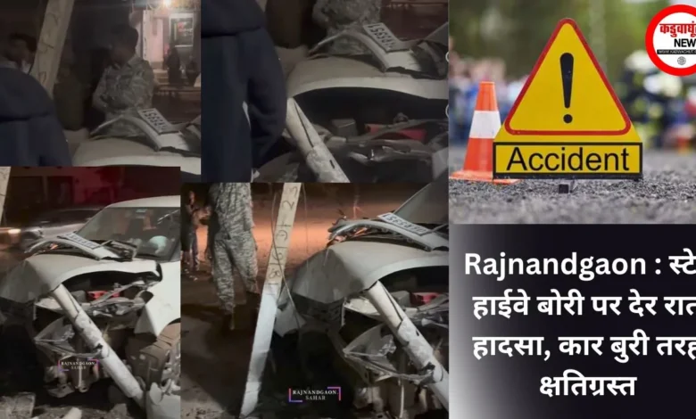 Rajnandgaon : स्टेट हाईवे बोरी पर देर रात हादसा, कार बुरी तरह क्षतिग्रस्त