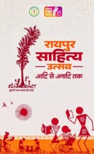 CG: विशेष लेख : साहित्य उत्सव से छत्तीसगढ़ को मिलेगी नई पहचान