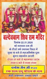 Rajnandgaon: बलदेवबाग शिव राम मंदिर में 22 जनवरी को भव्य धार्मिक आयोजन, महाअभिषेक से लेकर भजन संध्या तक होंगे कार्यक्रम